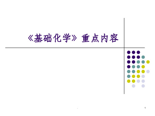 《基础化学》重点内容