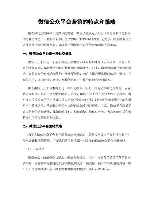 微信公众平台营销的特点和策略