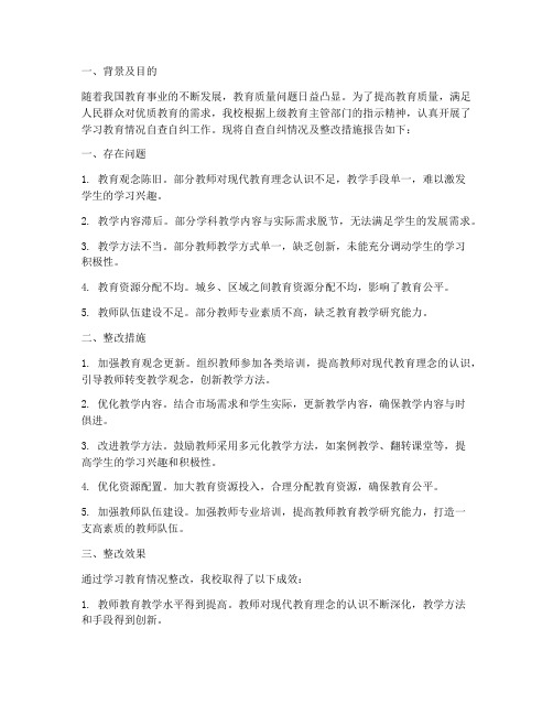 学习教育情况整改报告