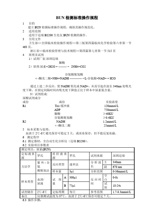 BUN检测标准操作规程