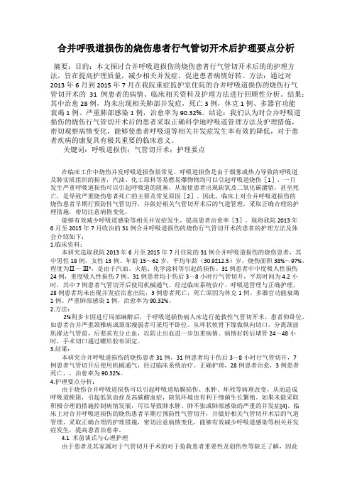 合并呼吸道损伤的烧伤患者行气管切开术后护理要点分析