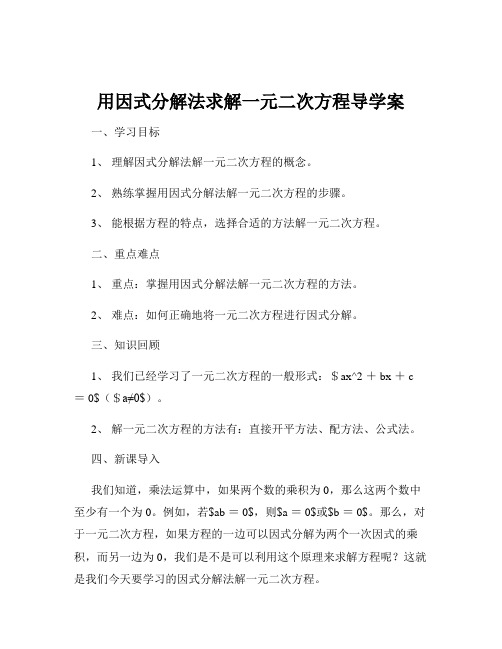 用因式分解法求解一元二次方程导学案