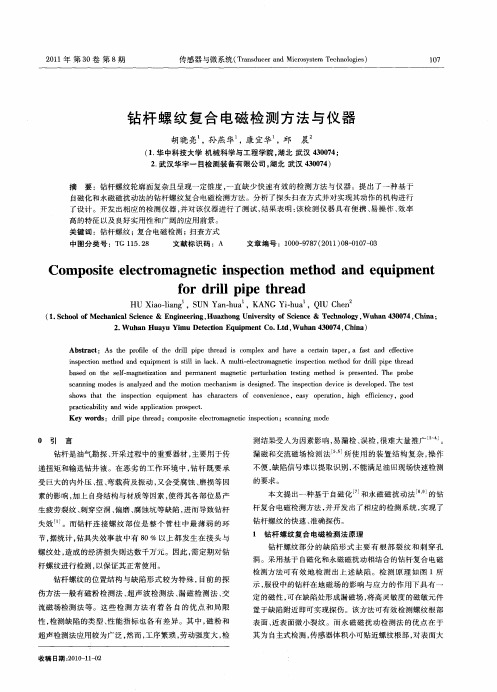 钻杆螺纹复合电磁检测方法与仪器