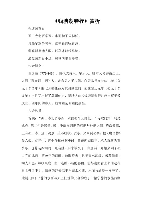 《钱塘湖春行》赏析