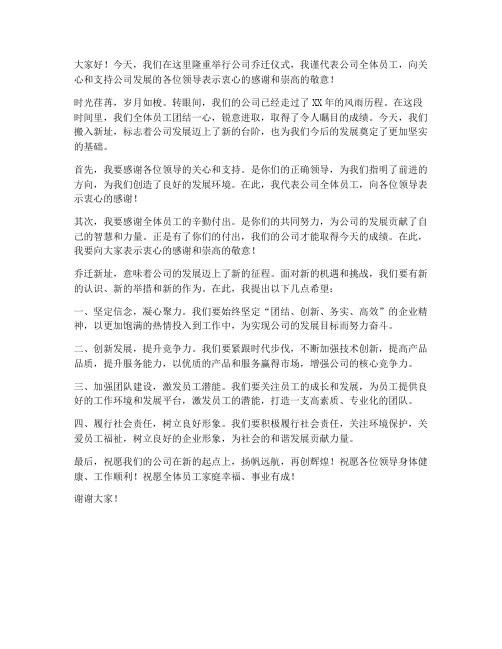 乔迁公司领导者的发言稿