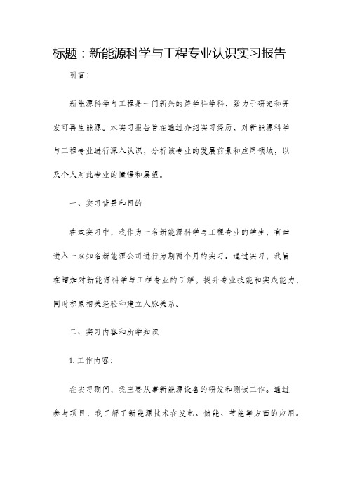 新能源科学与工程专业认识实习报告