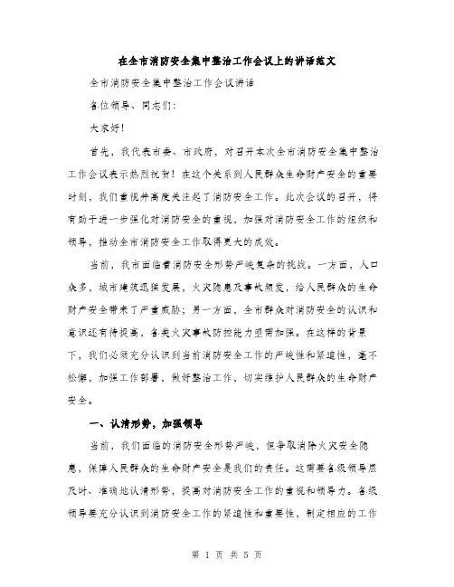 在全市消防安全集中整治工作会议上的讲话范文（二篇）