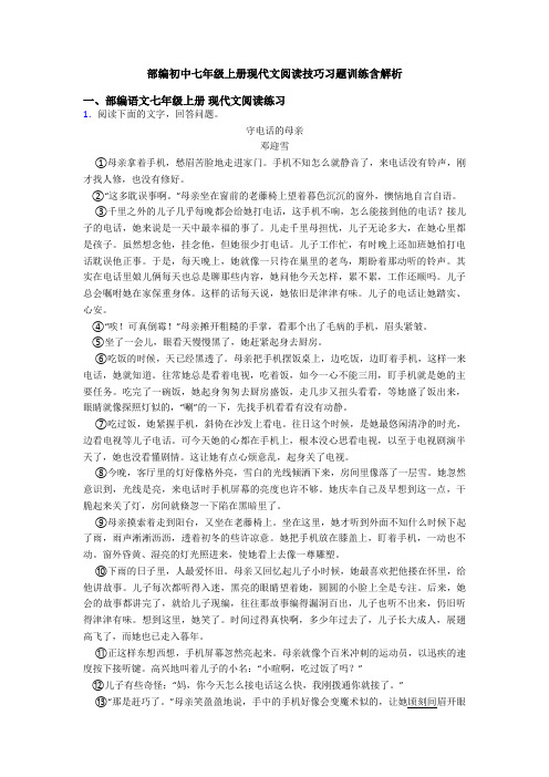 部编初中七年级上册现代文阅读技巧习题训练含解析