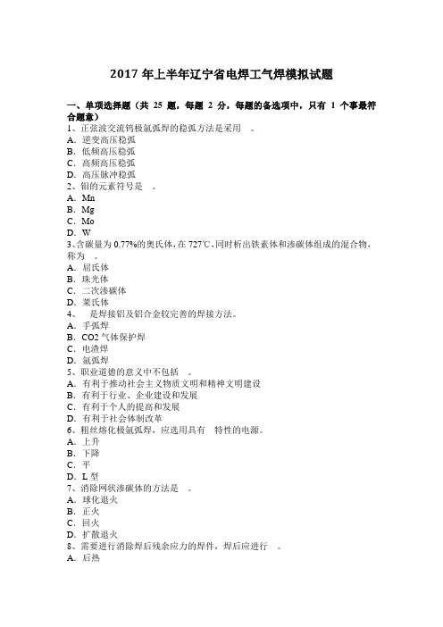 2017年上半年辽宁省电焊工气焊模拟试题