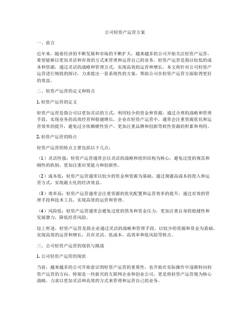 公司轻资产运营方案