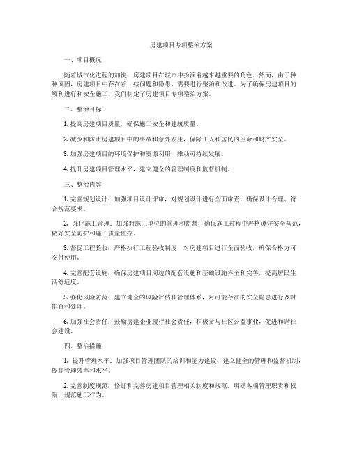 房建项目专项整治方案