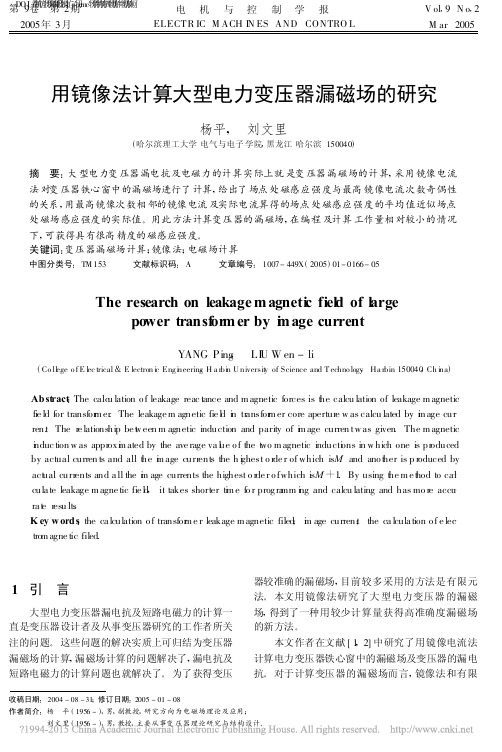 用镜像法计算大型电力变压器漏磁场的研究_杨平