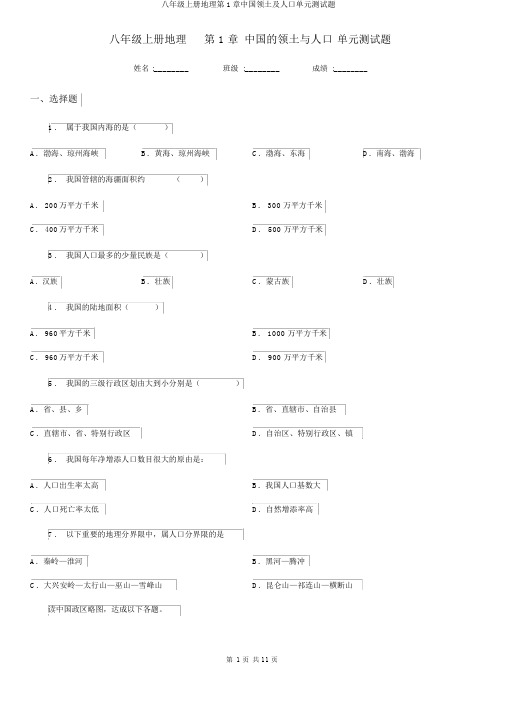 八年级上册地理第1章中国疆域及人口单元测试题