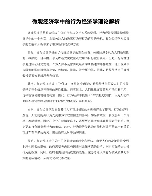 微观经济学中的行为经济学理论解析