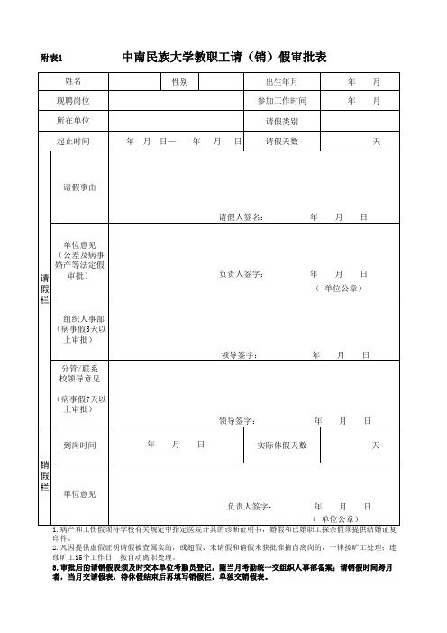 教职工请(销)假审批表