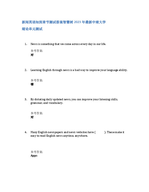 新闻英语知到章节答案智慧树2023年中南大学