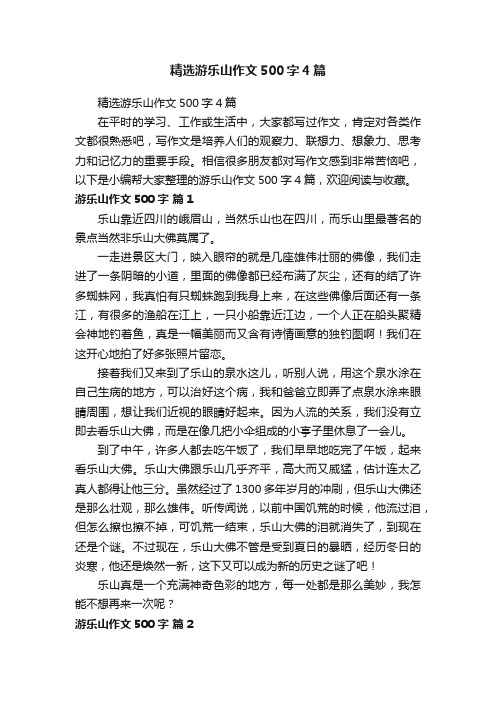 精选游乐山作文500字4篇