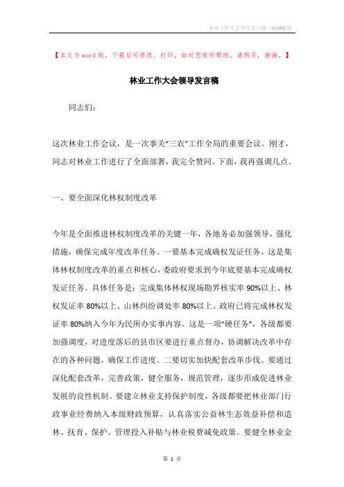 林业工作大会领导发言稿