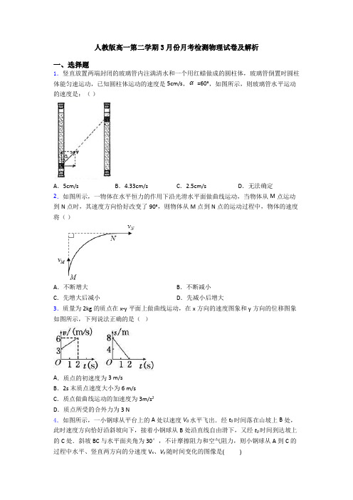 人教版高一第二学期3月份月考检测物理试卷及解析