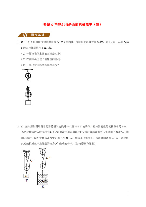 江苏省大丰市九年级物理上册 11.5 机械效率 专题4 滑轮组与斜面的机械效率(三)课程讲义 (新版)苏科版