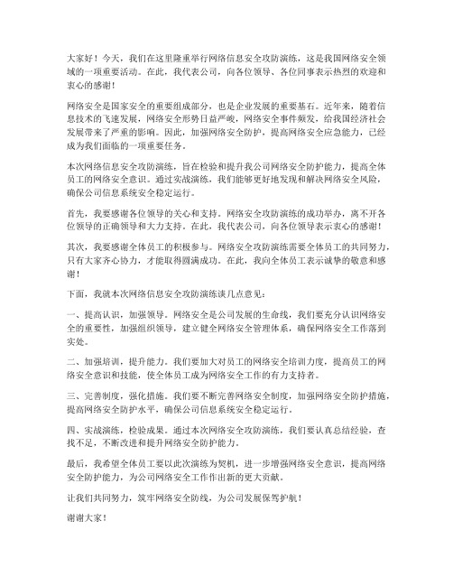 网络信息安全攻防演练领导发言稿