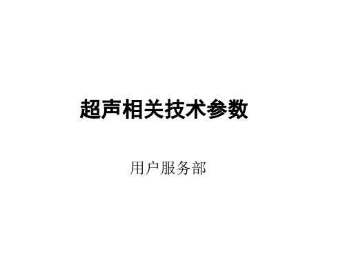 超声相关参数