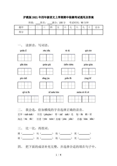 沪教版2021年四年级语文上学期期中检测考试通用及答案