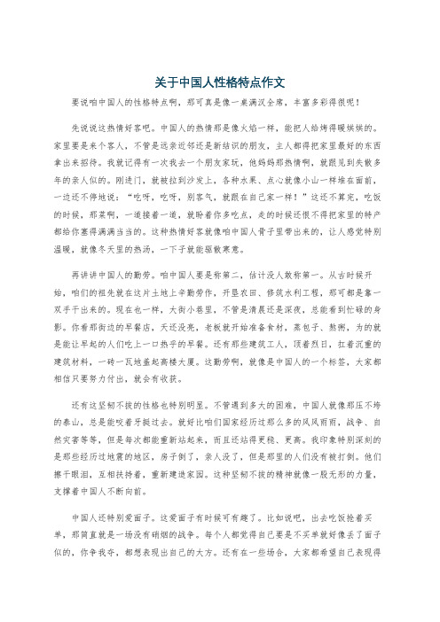 关于中国人性格特点作文