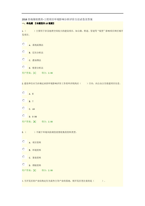 2016咨询继续教育-工程项目环境影响分析评价方法试卷-及答案汇编