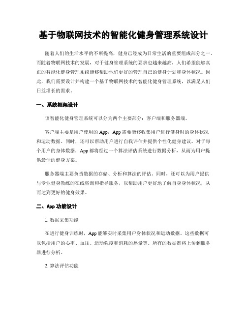 基于物联网技术的智能化健身管理系统设计