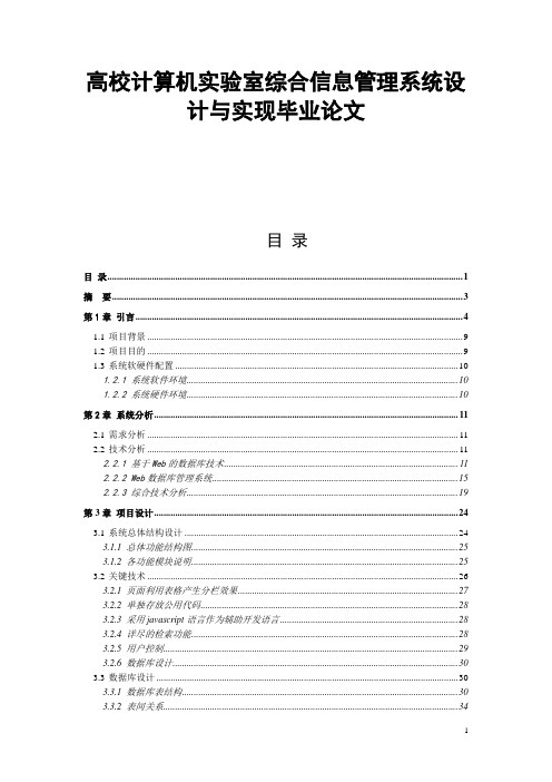 高校计算机实验室综合信息管理系统设计与实现毕业论文