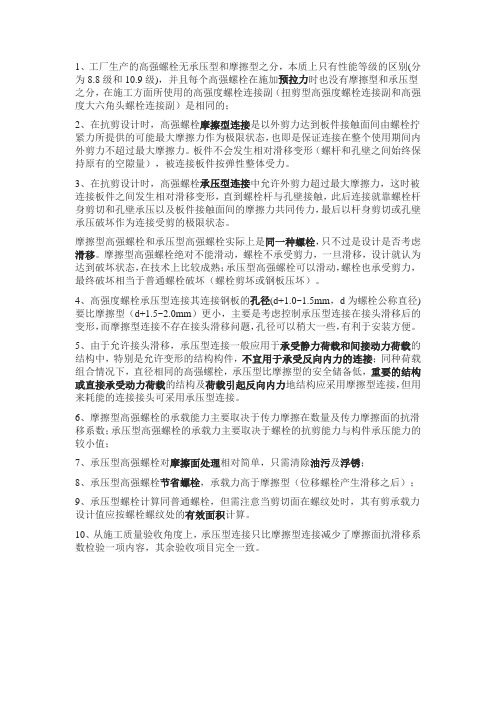 关于承压型与摩擦型高强螺栓的理解