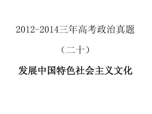 2012-2014三年高考政治真题分类解析课件(二十)发展中国特色社会主义文化