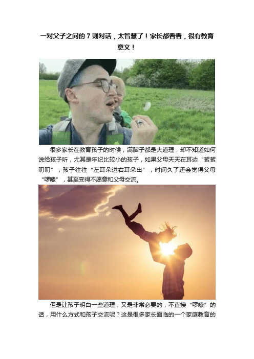 一对父子之间的7则对话，太智慧了！家长都看看，很有教育意义！