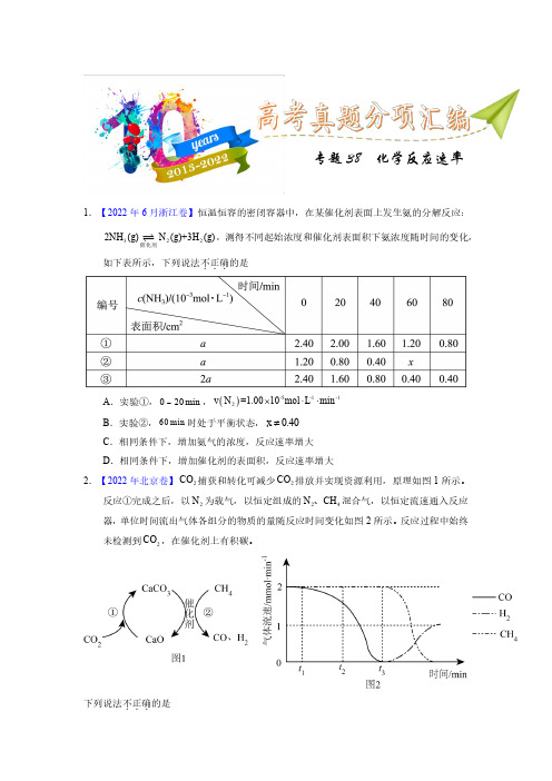 专题38 化学反应速率(学生版)十年(2013-2022)高考化学真题分项汇编(全国通用)