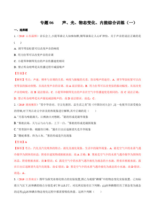 2020年中考物理复习专题06 声、光、物态变化、内能综合训练(一)(解析版)