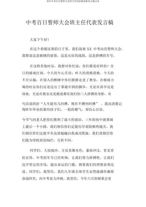 初中中考百日誓师大会班主任代标准表格发言稿文本