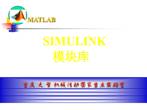 matlab-simulink模块库介绍