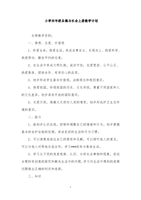 北师大版小学四年级品德与社会上册教案