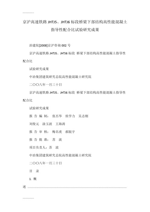 (整理)京沪高速铁路JHTJ5、JHTJ6标段桥梁下部结构高性能混凝土指导性配合比试验研究成果