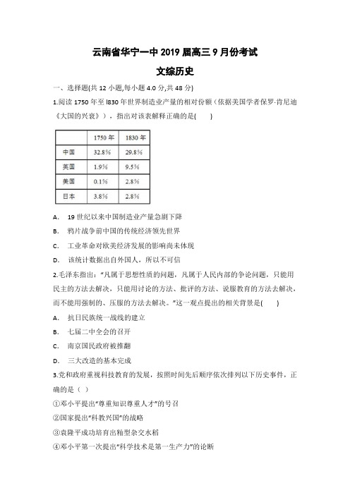 【历史】云南省华宁一中2019届高三9月份考试试题(解析版)