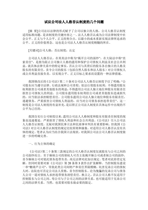 试议公司法人人格否认制度的几个问题