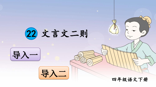 新部编本四年级下语文22 文言文二则精美课件