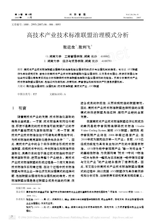 高技术产业技术标准联盟治理模式分析