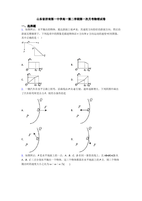 山东省济南第一中学高一第二学期第一次月考物理试卷