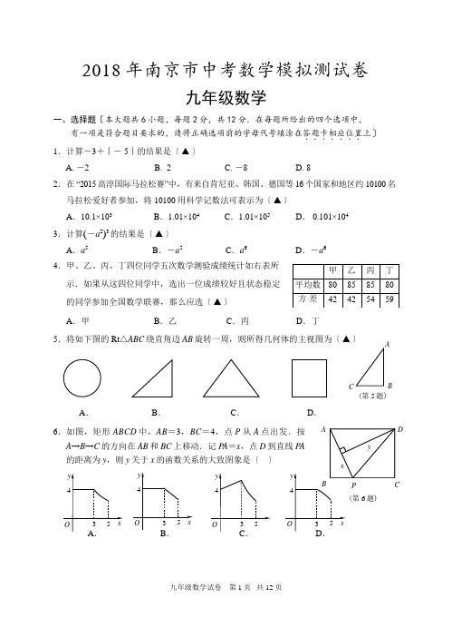 2018年南京市中考数学模拟测试卷(含答案)