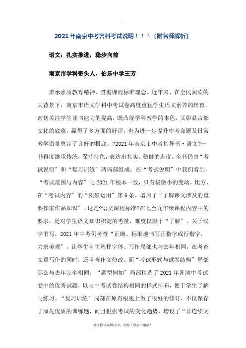 2021年南京中考各科考试说明(附名师解析)2