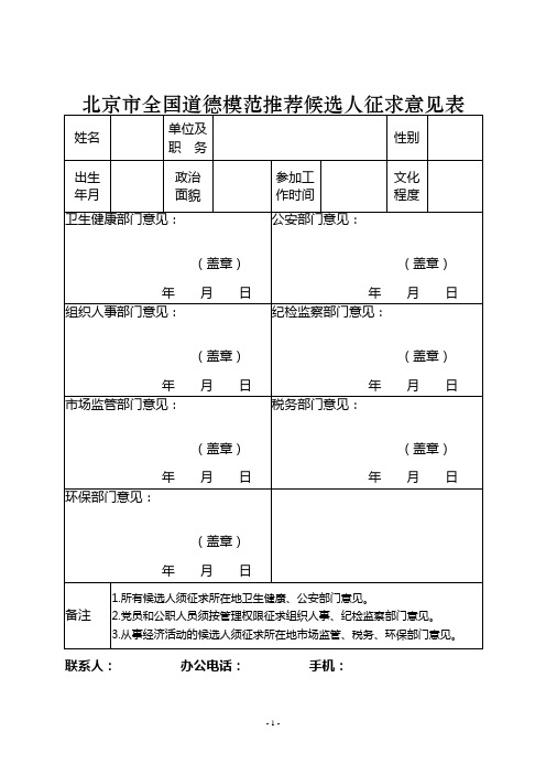 北京市全国道德模范推荐候选人征求意见表【模板】