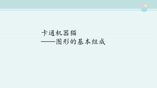 1年级信息与技术课件《卡通机器猫——图形的基本组成》