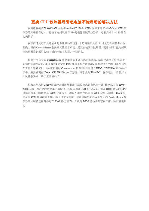 更换CPU散热器后引起电脑不能启动的解决方法